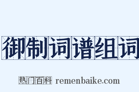 御制词谱组词是什么意思的图片